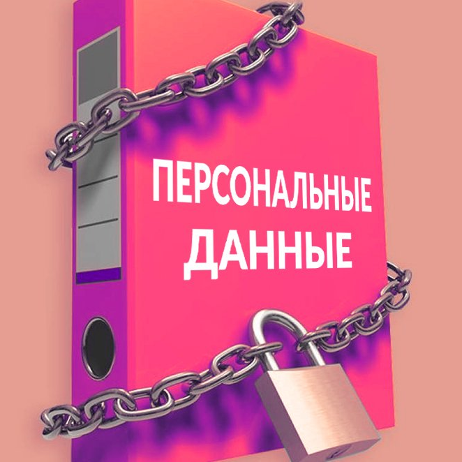Новые законы о персональных данных: что изменилось в 2026 году и как бизнесу и гражданам защитить свои интересы